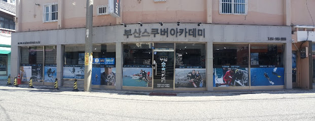 부산스쿠버아카데미 BUSAN SCUBA ACADEMY