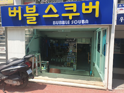 버블스쿠버