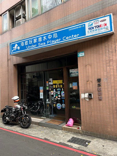 海底玩家潛水訓練中心