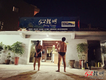 52龍洞/52LDNAUI Diving Center/潛水中心