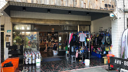 鬧潛水Now Diving Center