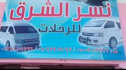 نسر الشرق للرحلات