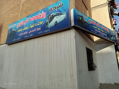 شركه الاقصى للرحلات