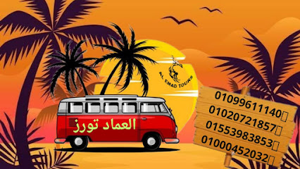 شركه العماد تورز للسياحه