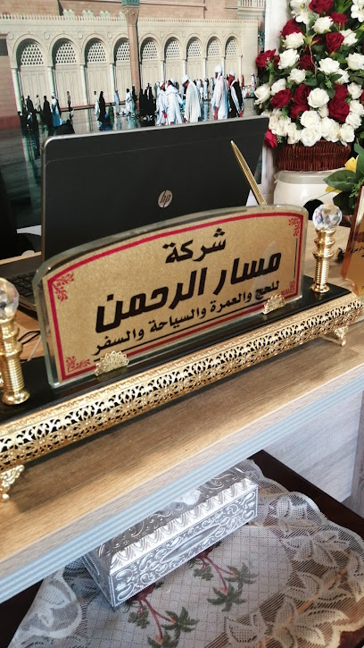 شركة مسار الرحمن